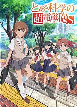 某科学的超电磁炮S封面图