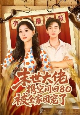 末世大佬携空间回80被全家团宠了，穿八零：末世辣媳有空间}
