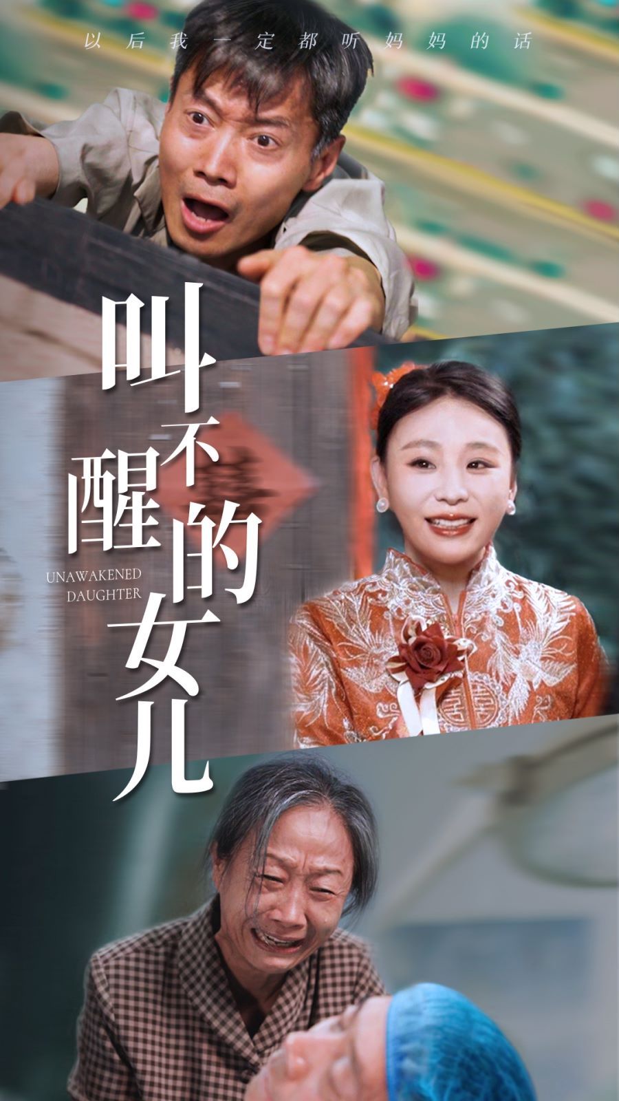 叫不醒的女儿}
