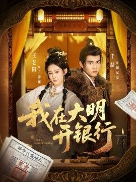 我在大明开银行}