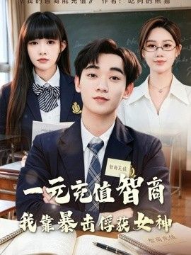 一元充值智商，我靠暴击俘获女神}