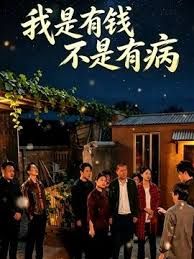 我是有钱，不是有病}