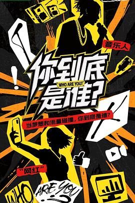你到底是谁}