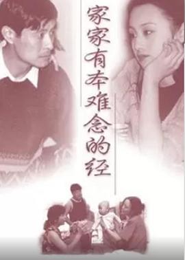 家家有本难念的经}