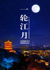 一轮江月《中国医生》}
