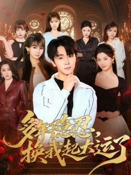 多年隐忍换我起大运了}