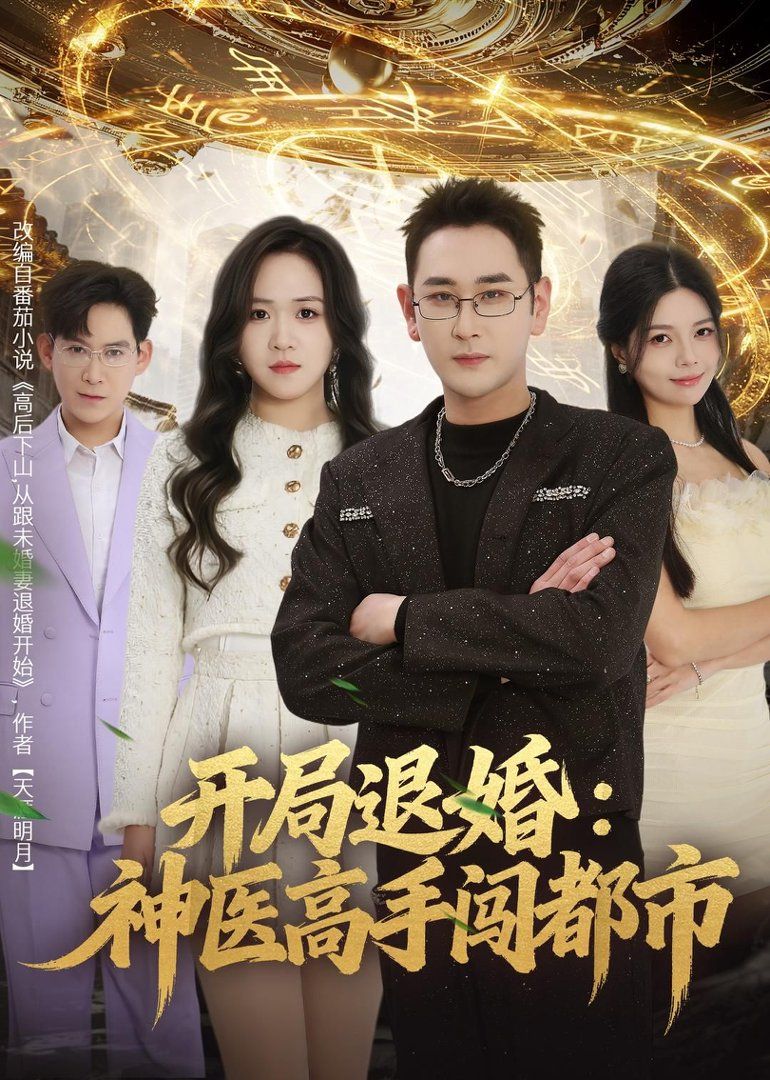 开局退婚：神医高手闯都市}