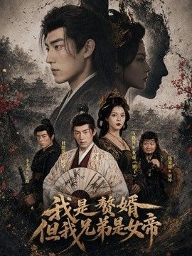 我是赘婿，但我兄弟是女帝}