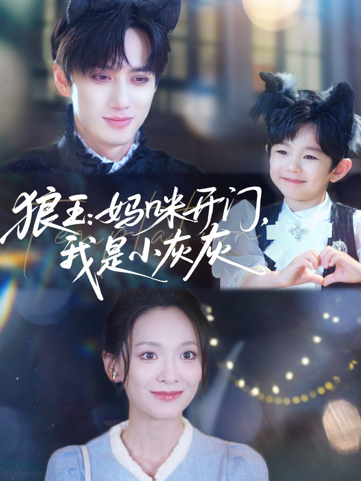 狼王妈咪开门我是小灰灰}