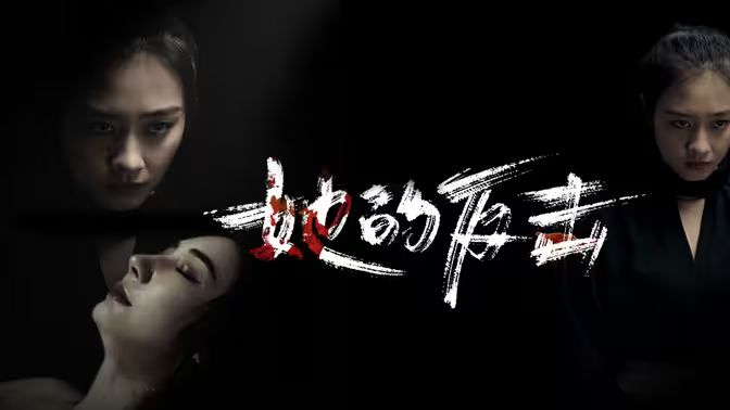 她的反击}
