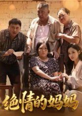 绝情的妈妈}
