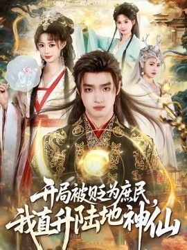 开局被贬为庶民，我直升陆地神仙}