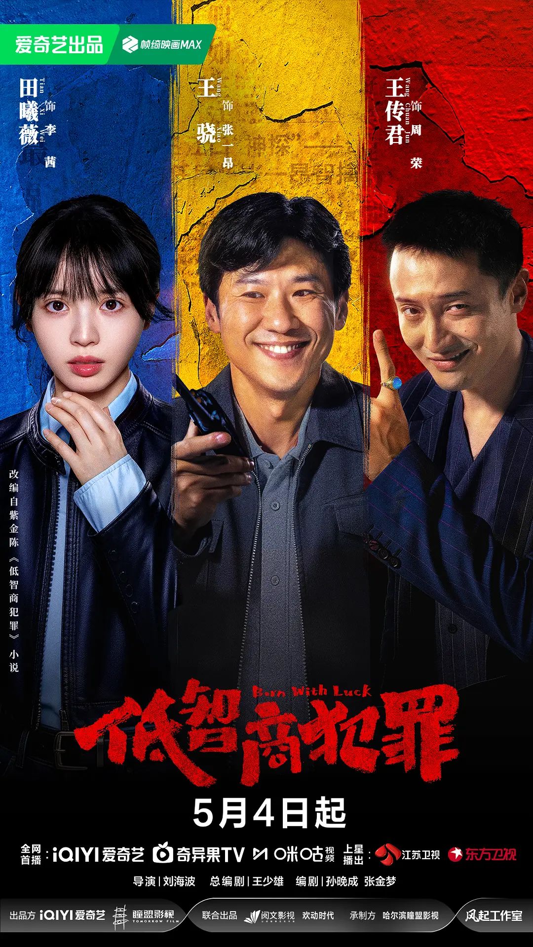 低智商犯罪}