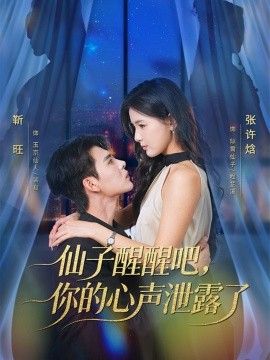 仙子醒醒吧，你的心声泄露了}