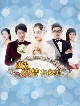 因为爱情有多美}