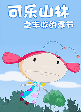 可乐山林之丰收的季节}