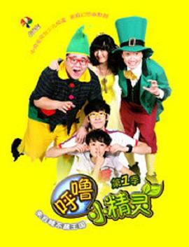 呼噜小精灵 第一季}
