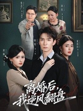 离婚后，我逆风翻盘}