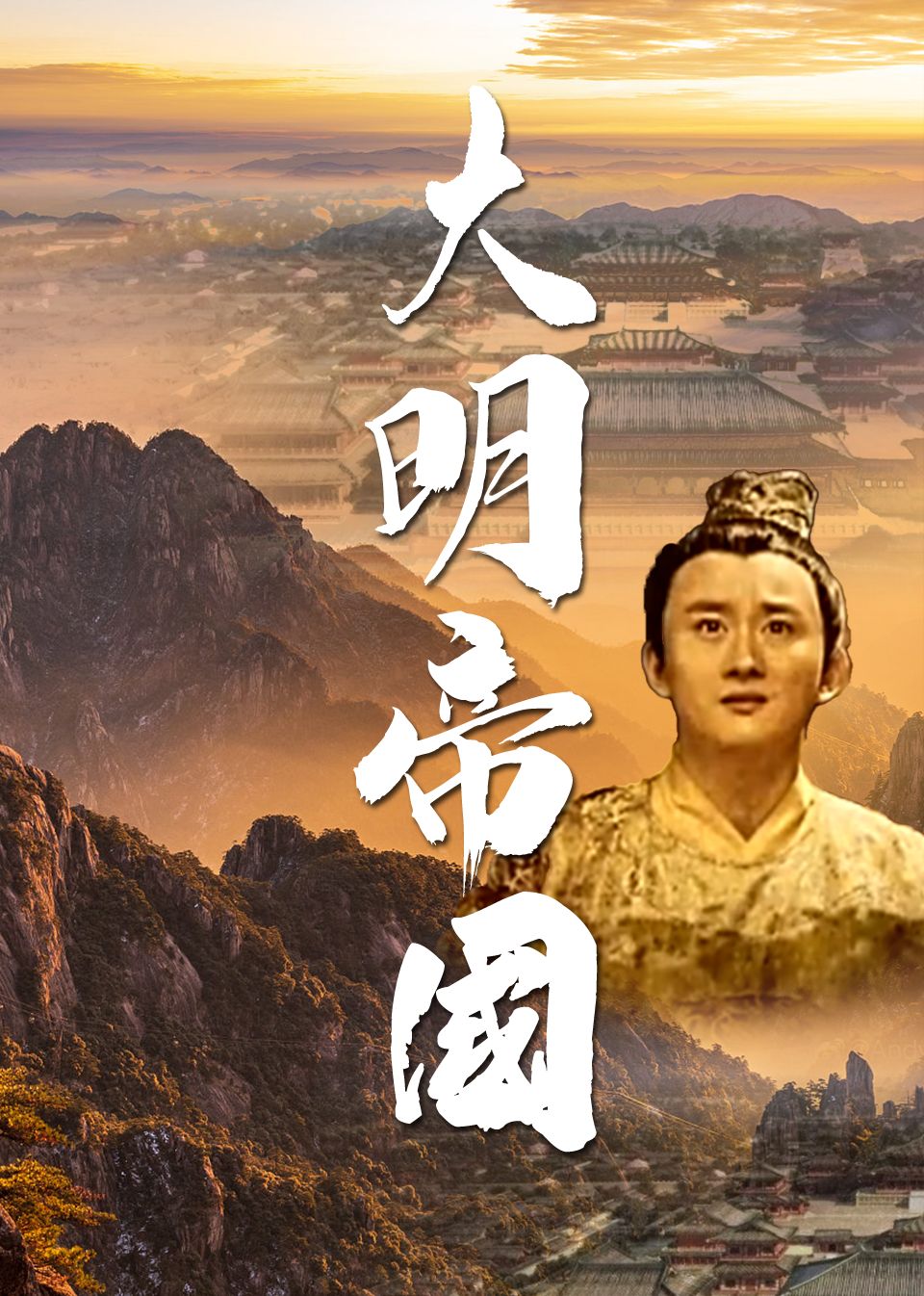 大明帝国}