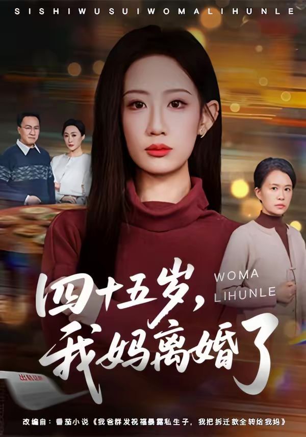 四十五岁，我妈离婚了}