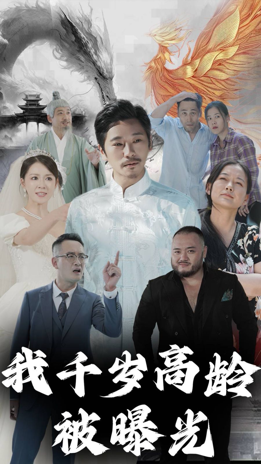 我千岁高龄被曝光}