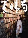 夏日书局}