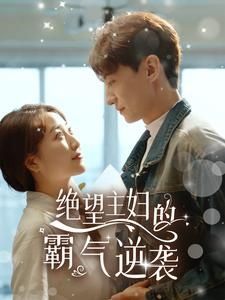 绝望主妇的霸气逆袭}
