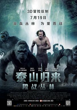泰山归来：险战丛林（国语版）}