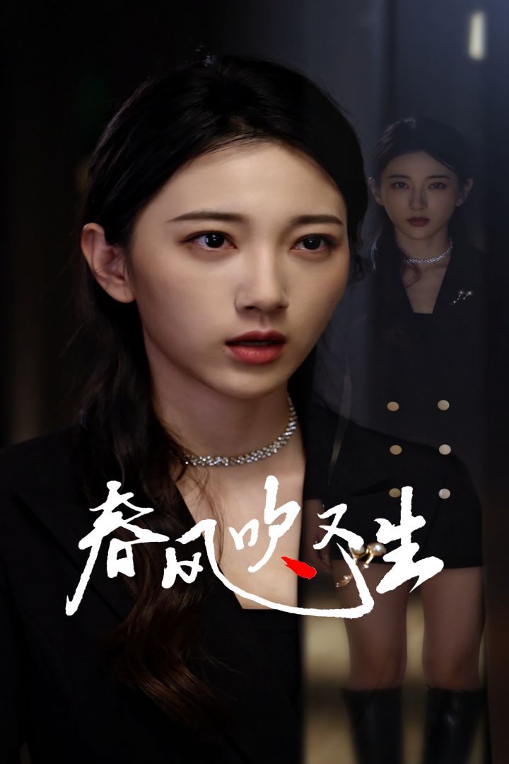 新版：春风吹又生}