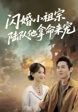 闪婚小祖宗陆队他拿命宠}