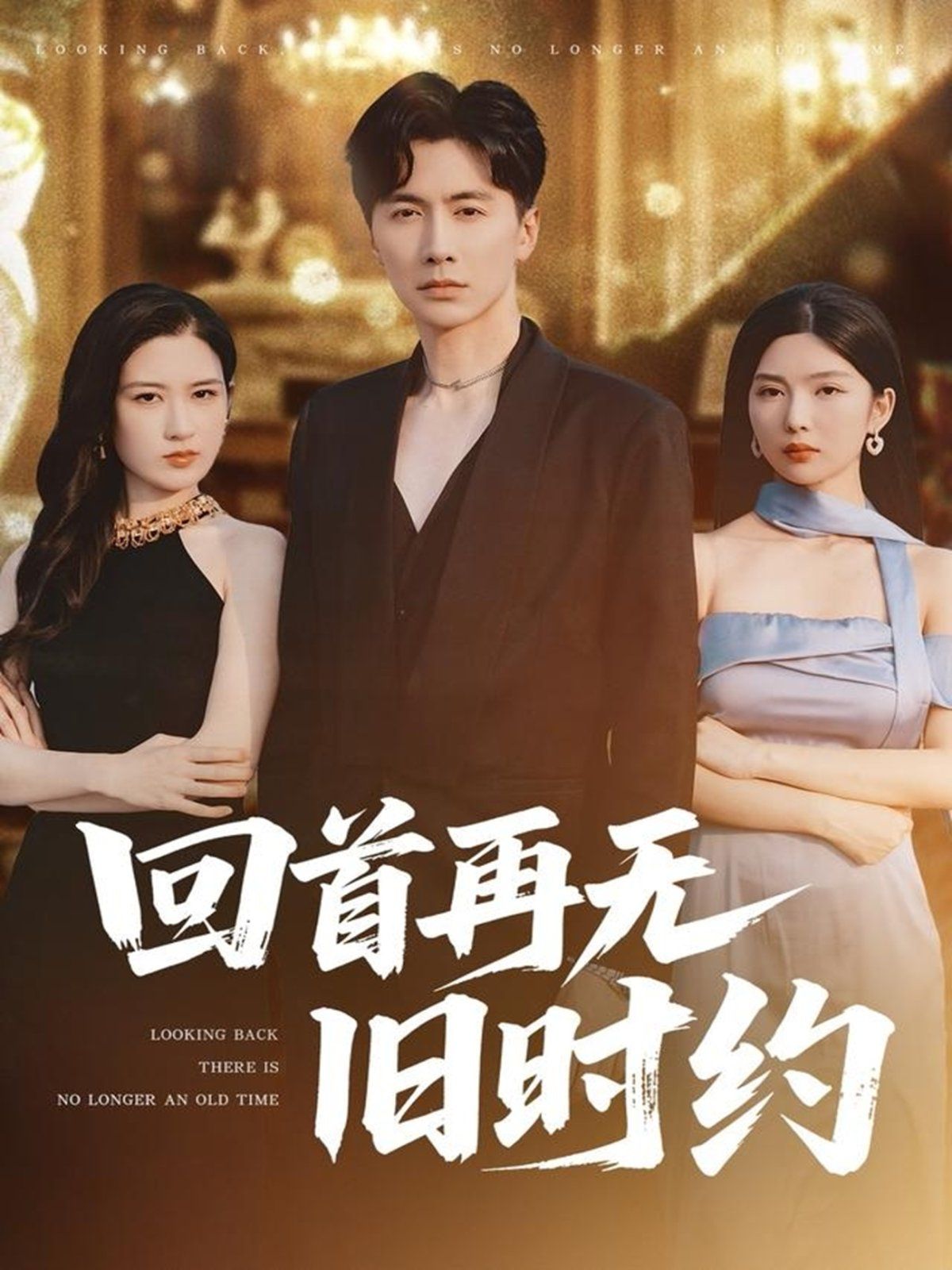 回首再无旧时约}