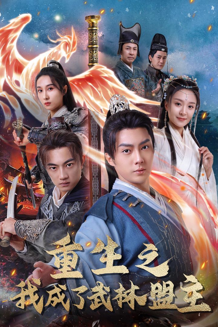 重生之我成了武林盟主（江湖风云起）（风起云涌）}