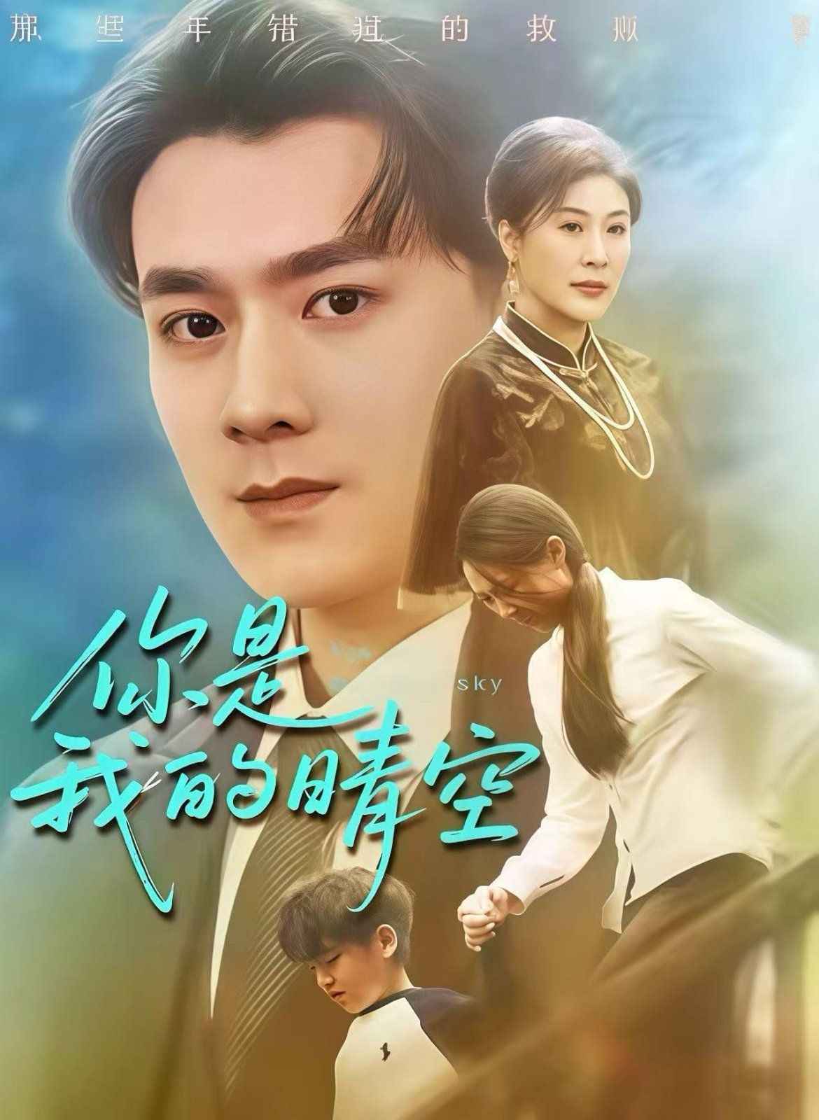你是我的晴空}