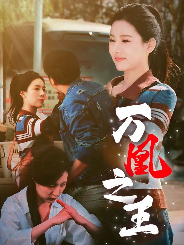 万凰之王}