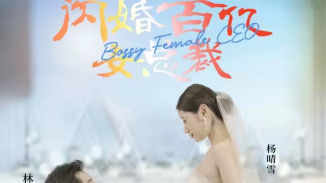 闪婚百亿女总裁}