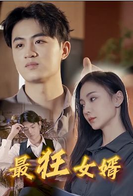 最狂女婿}