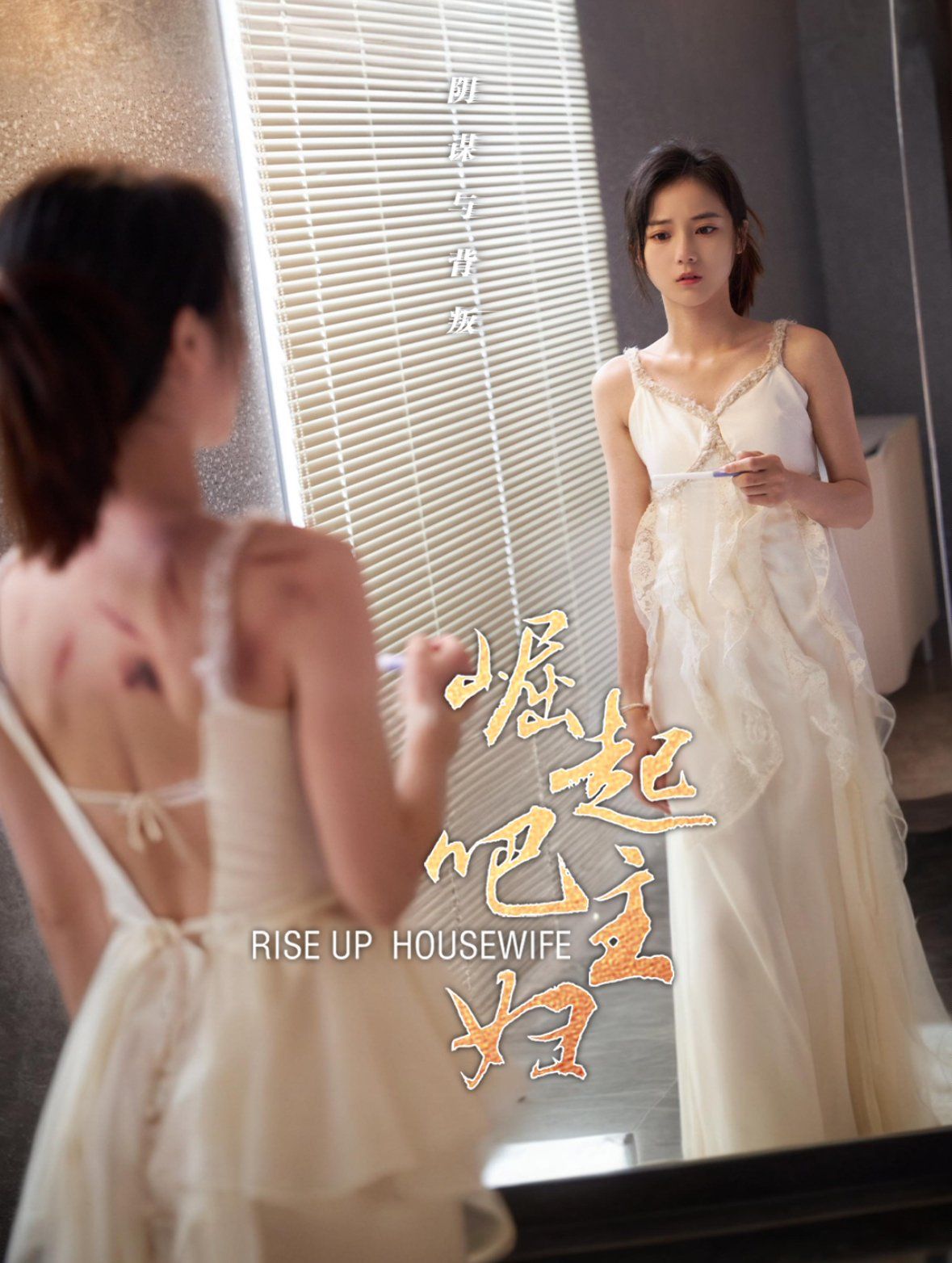 崛起吧主妇}