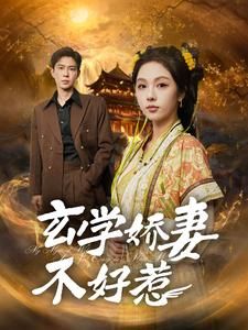 玄学娇妻不好惹}