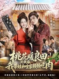 桃花暖良田：流放后，我带娃和全家顿顿吃肉}