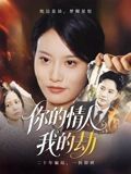 你的情人我的劫}