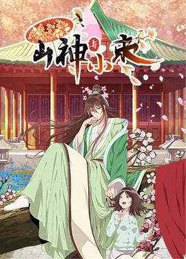 山神与小枣}