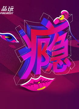 Ping-Talk 第二季：瘾}