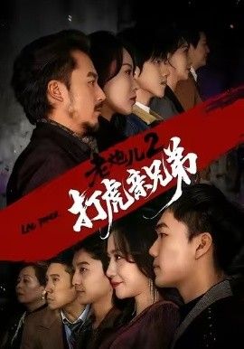 老炮儿2打虎亲兄弟}