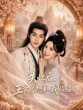 失忆后，王爷总想和我贴贴}