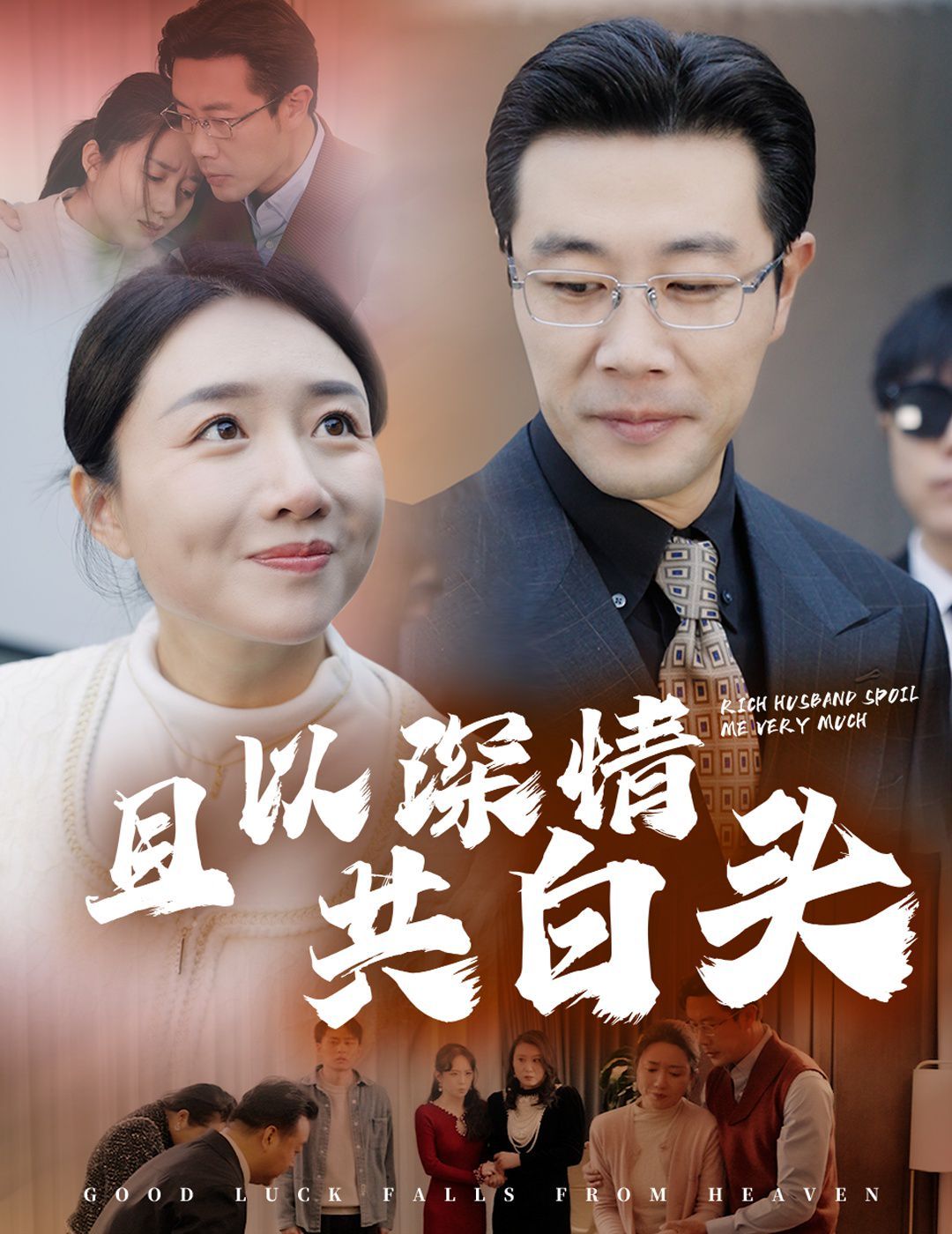 且以深情共白头&幸福临门}