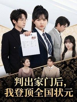 判出家门后，我登顶全国状元}