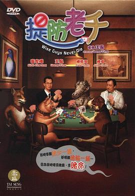 提防老千}