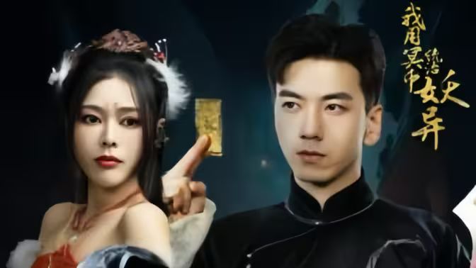 我用冥币统治妖异D}