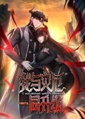 我与灾厄一同升级动态漫画}