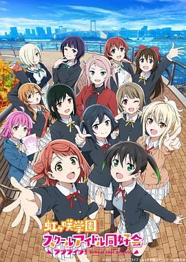 LoveLive! 虹咲学园学园偶像同好会 第二季}